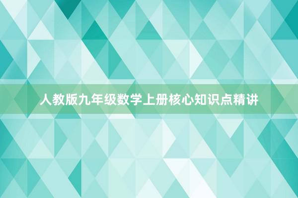 人教版九年级数学上册核心知识点精讲