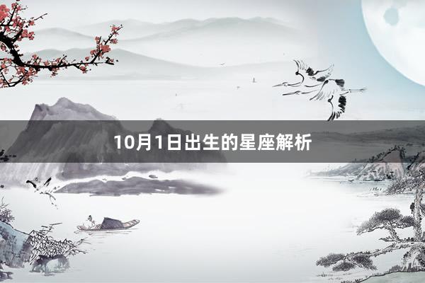 10月1日出生的星座解析