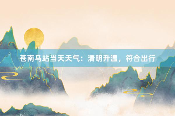 苍南马站当天天气：清明升温，符合出行